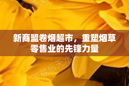 重塑烟草零售业的先锋力量图片