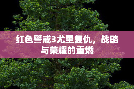 红色警戒3尤里复仇图片