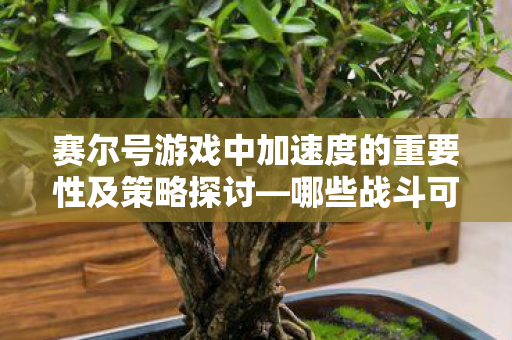 赛尔号游戏中加速度的重要性及策略探讨图片