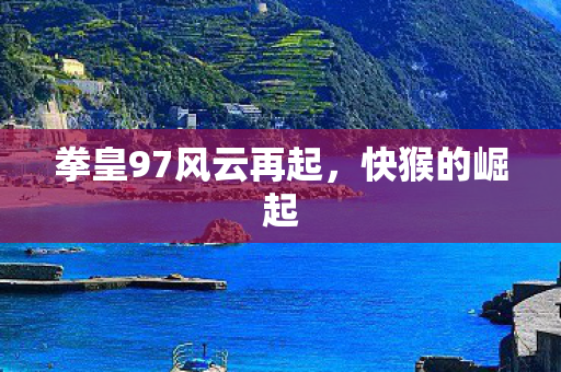 拳皇97风云再起图片