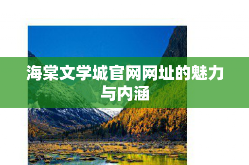 海棠文学城官网网址的魅力与内涵图片