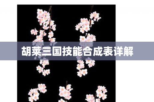 胡莱三国技能合成表详解图片