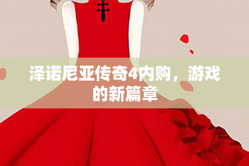 泽诺尼亚传奇4内购图片