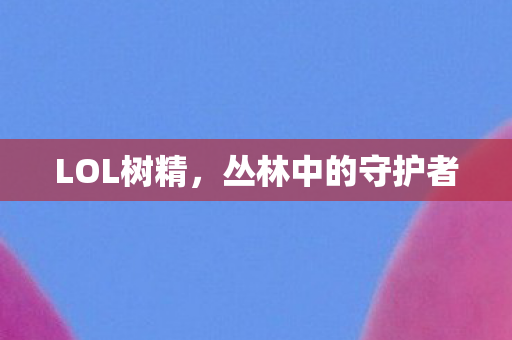 丛林中的守护者图片
