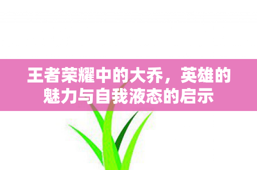 英雄的魅力与自我液态的启示图片