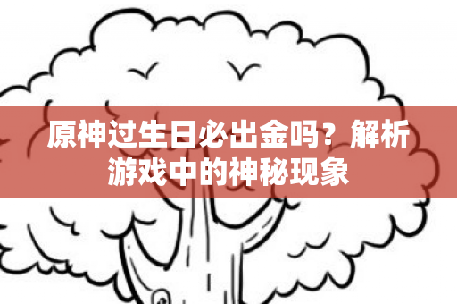 解析游戏中的神秘现象图片