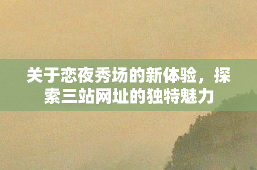 探索三站网址的独特魅力图片