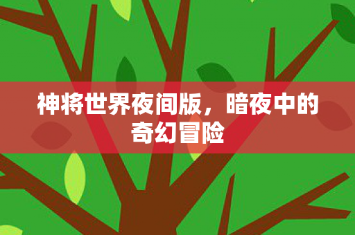 暗夜中的奇幻冒险图片