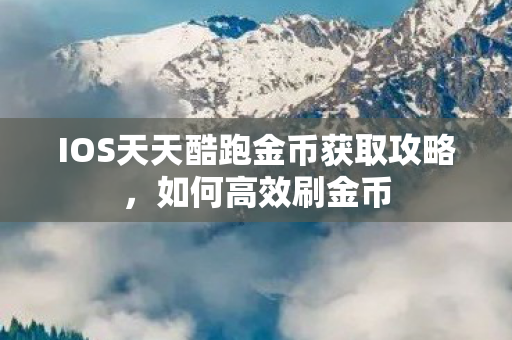IOS天天酷跑金币获取攻略图片