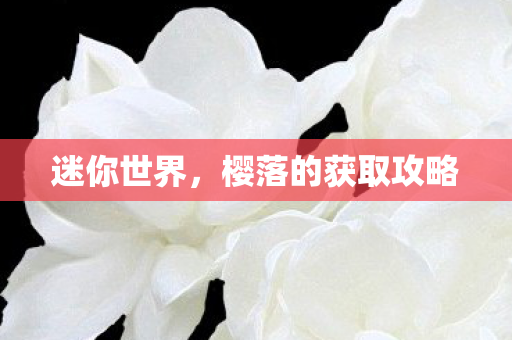 樱落的获取攻略图片