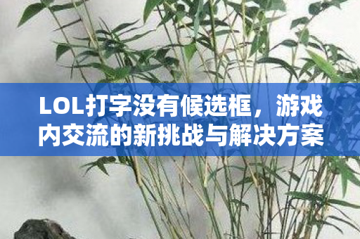 游戏内交流的新挑战与解决方案图片