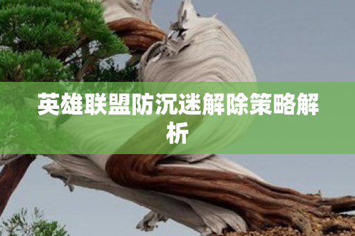 英雄联盟防沉迷解除策略解析图片