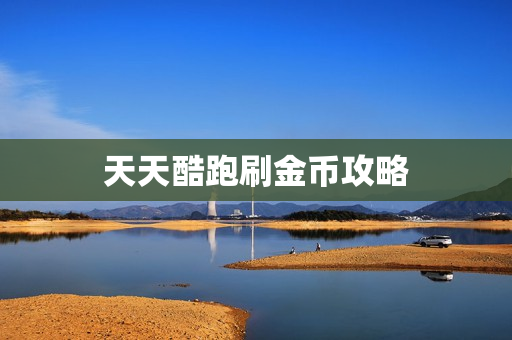 天天酷跑刷金币攻略图片