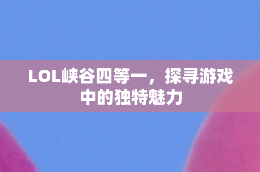 探寻游戏中的独特魅力图片