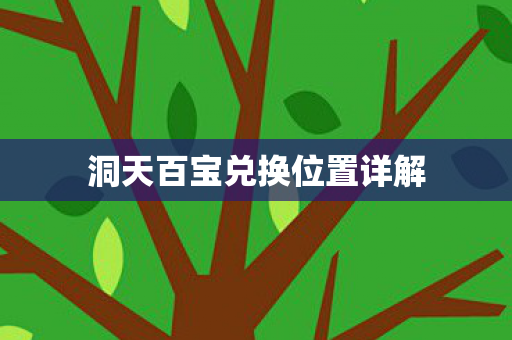洞天百宝兑换位置详解图片