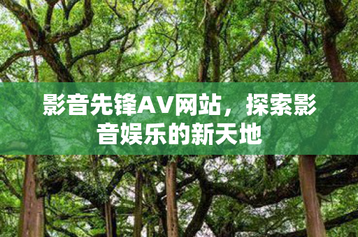 探索影音娱乐的新天地图片