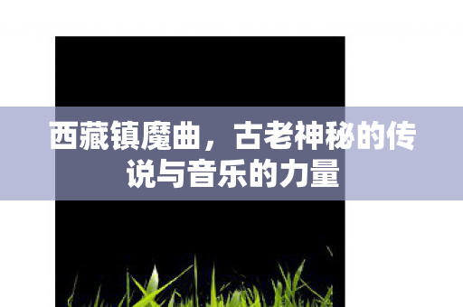 古老神秘的传说与音乐的力量图片