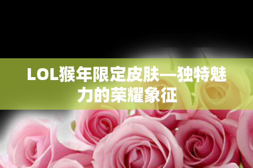 LOL猴年限定皮肤图片