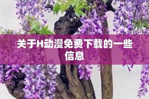 关于H动漫免费下载的一些信息图片
