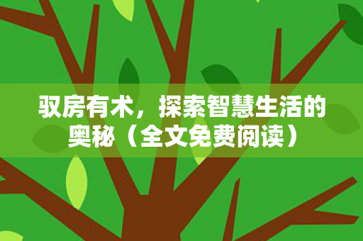 探索智慧生活的奥秘图片