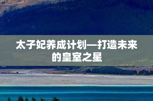 打造未来的皇室之星图片