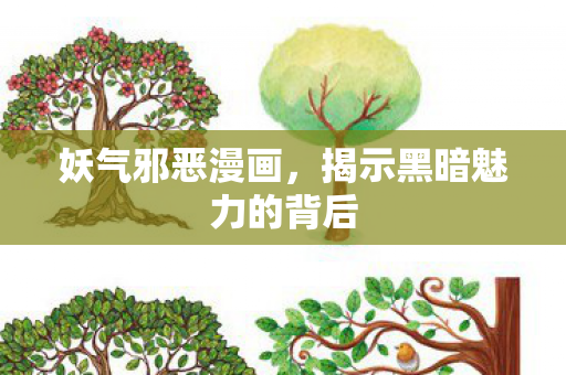 揭示黑暗魅力的背后图片