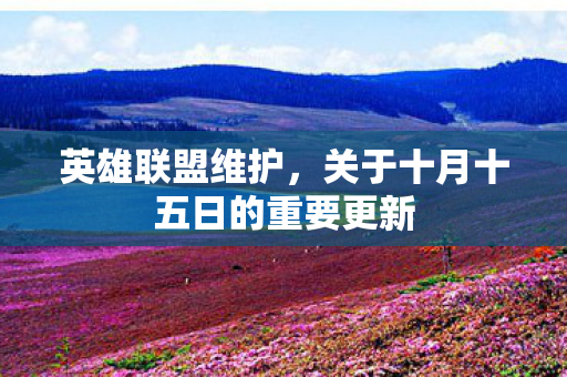 关于十月十五日的重要更新图片