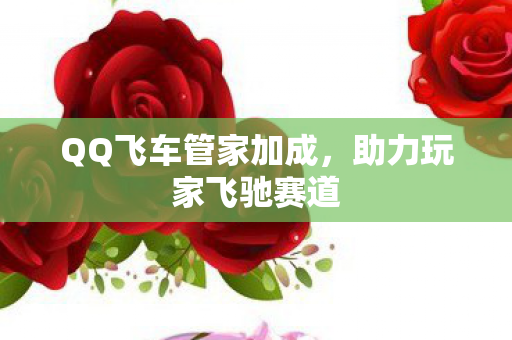 QQ飞车管家加成图片