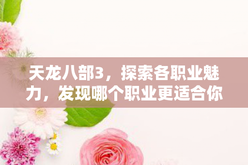 发现哪个职业更适合你图片