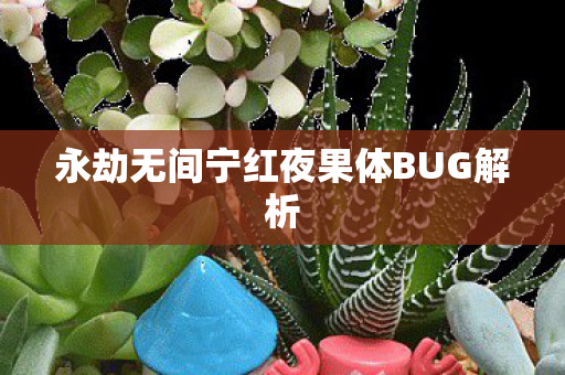 永劫无间宁红夜果体BUG解析图片