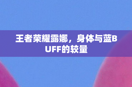 身体与蓝BUFF的较量图片