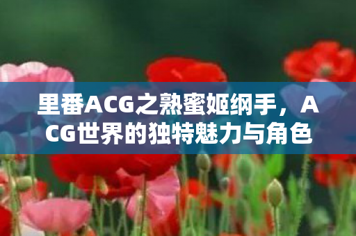 ACG世界的独特魅力与角色深度解读图片