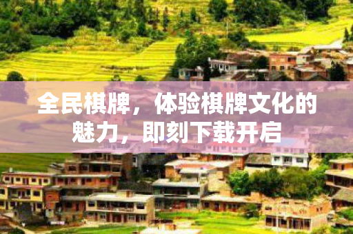 体验棋牌文化的魅力图片