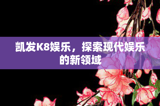 探索现代娱乐的新领域图片