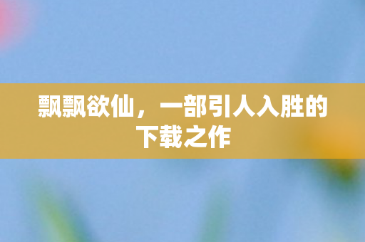 一部引人入胜的下载之作图片