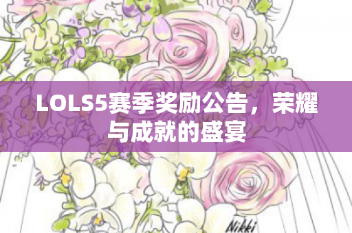LOLS5赛季奖励公告图片