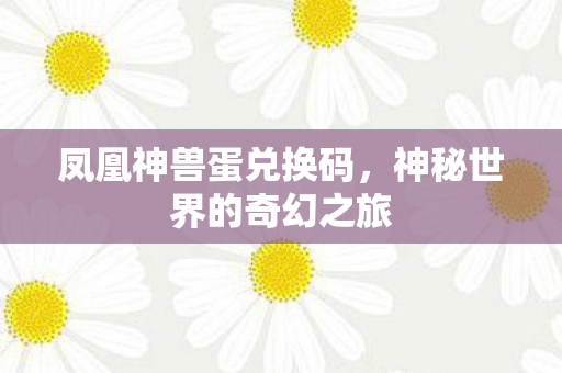 神秘世界的奇幻之旅图片