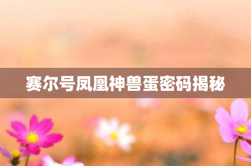 赛尔号凤凰神兽蛋密码揭秘图片