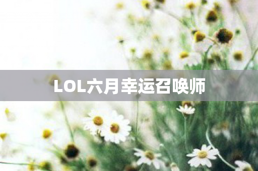 LOL六月幸运召唤师图片