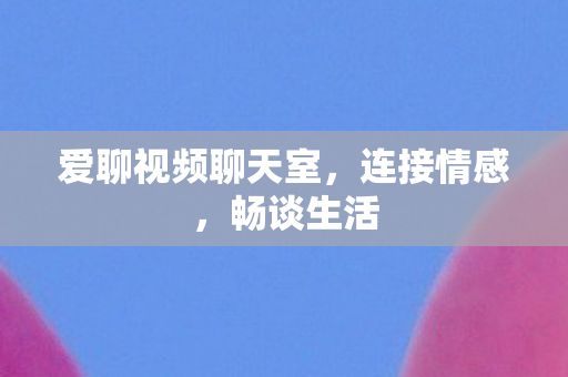 爱聊视频聊天室图片