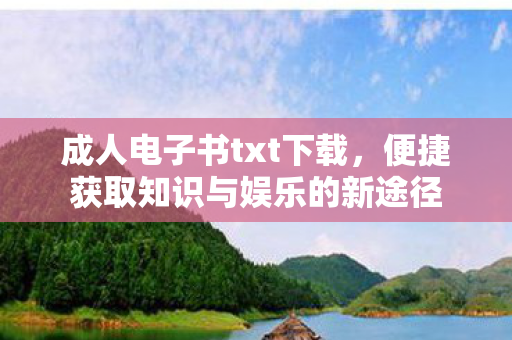便捷获取知识与娱乐的新途径图片