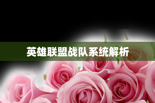 英雄联盟战队系统解析图片