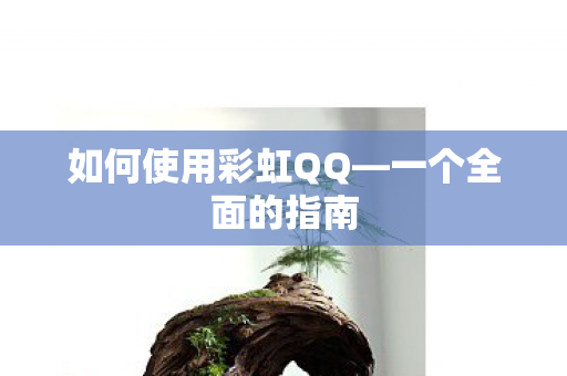 如何使用彩虹QQ图片