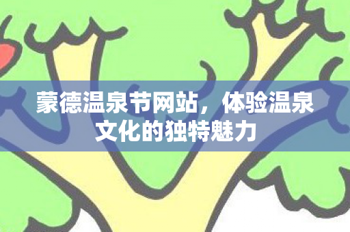 体验温泉文化的独特魅力图片