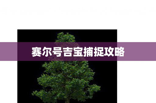 赛尔号吉宝捕捉攻略图片