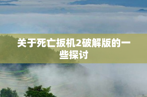 关于死亡扳机2破解版的一些探讨图片