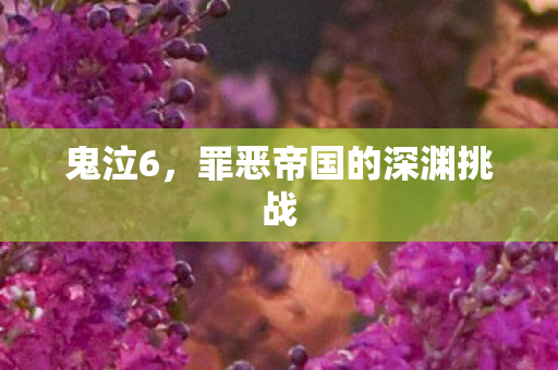 罪恶帝国的深渊挑战图片