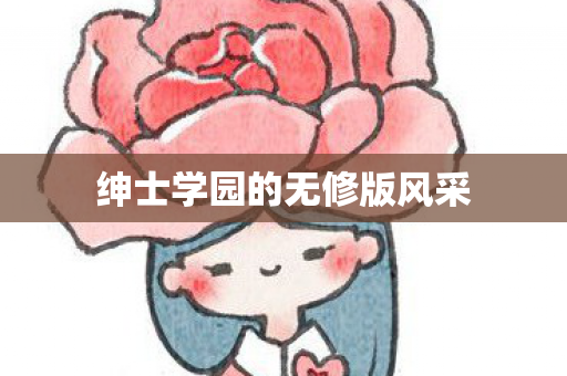 绅士学园的无修版风采图片