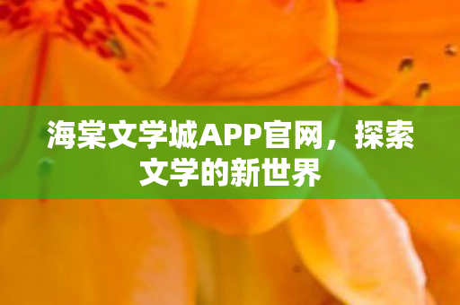 海棠文学城APP官网图片
