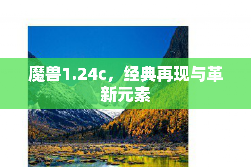 经典再现与革新元素图片